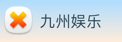 九州娱乐 Logo